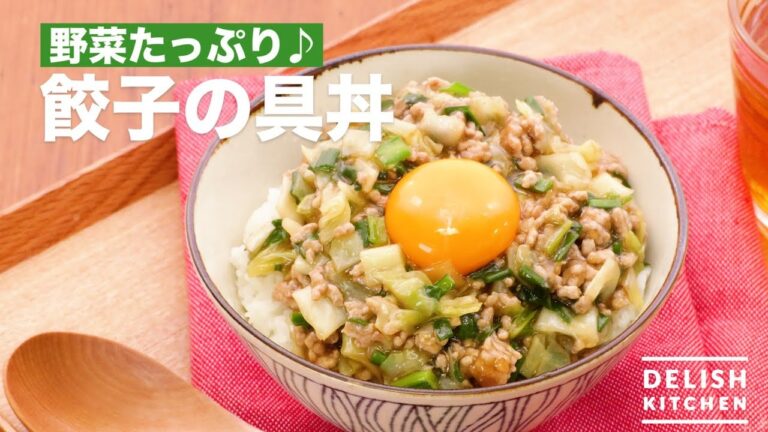 野菜たっぷり♪餃子の具丼　｜　How To Make The Ingredients of Dumplings Bowl