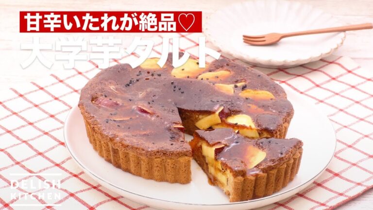 甘辛いたれが絶品♡大学芋タルト　｜　How To Make Daigakuimo Tart