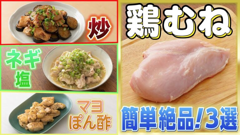 【すぐ作れる簡単おかず】鶏むね肉の殿堂入りレシピ３選 |  デリッシュキッチン