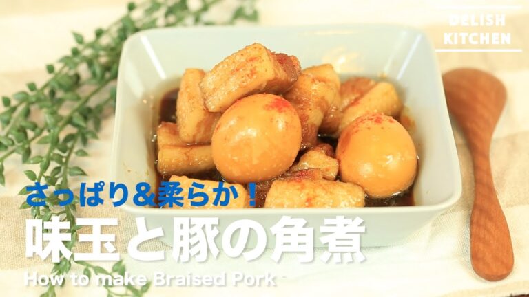 さっぱり&やわらか！味玉と豚の角煮の作り方　How to make Braised Pork