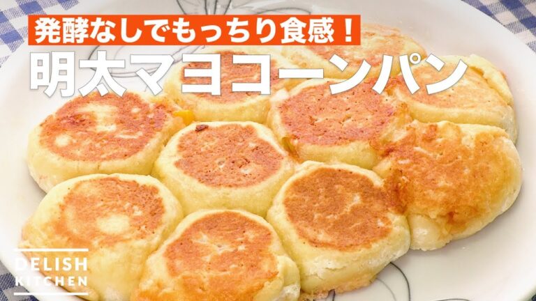 発酵なしでもっちり食感！明太マヨコーンパン　｜　How To Make Mentaiko Mayonnaise Corn Bread