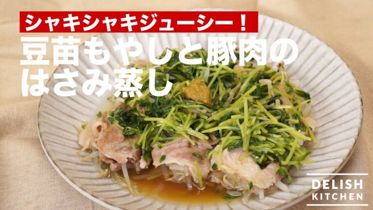 シャキシャキジューシー！豆苗もやしと豚肉のはさみ蒸し　｜　How To Make　Steamed Pork and Pea Shoots with Yuzu pepper