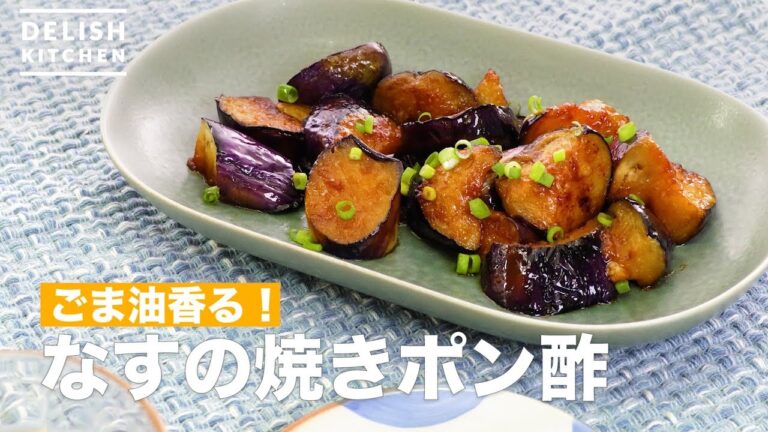 ごま油香る！なすの焼きポン酢　｜　How To Make Eggplant Grilled Ponzu