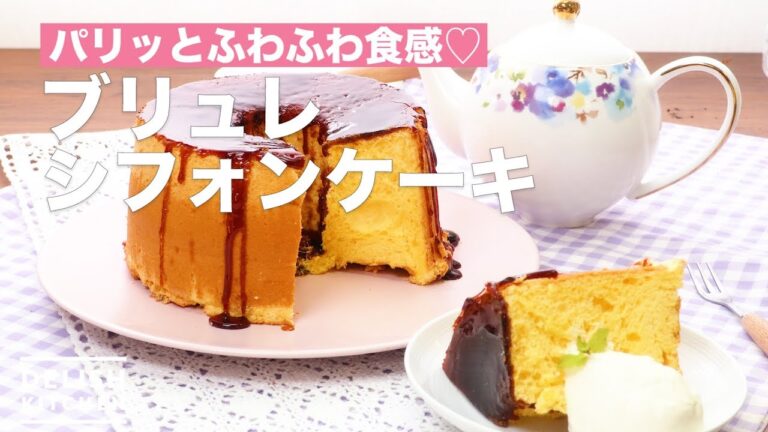 パリッとふわふわ食感♡ブリュレシフォンケーキ　｜　How To Make Brulee chiffon cake