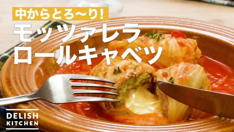 中からとろ〜り！モッツァレラロールキャベツ　｜　How To Make Mozzarella roll cabbage