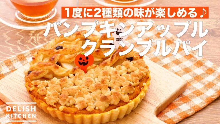 1度に2種類の味が楽しめる♪パンプキンアップルクランブルパイ　｜　How To Make Pumpkin Apple Crumbling Pie