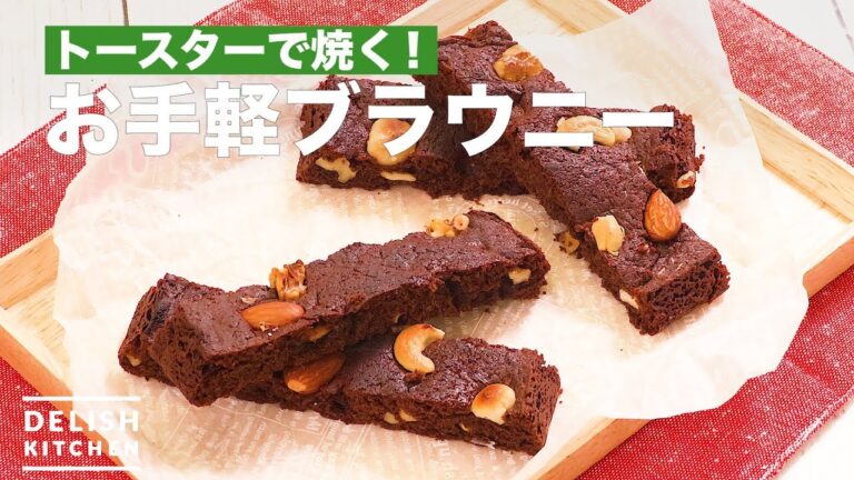 トースターで焼く！お手軽ブラウニー　｜　How To Make Easy Brownies