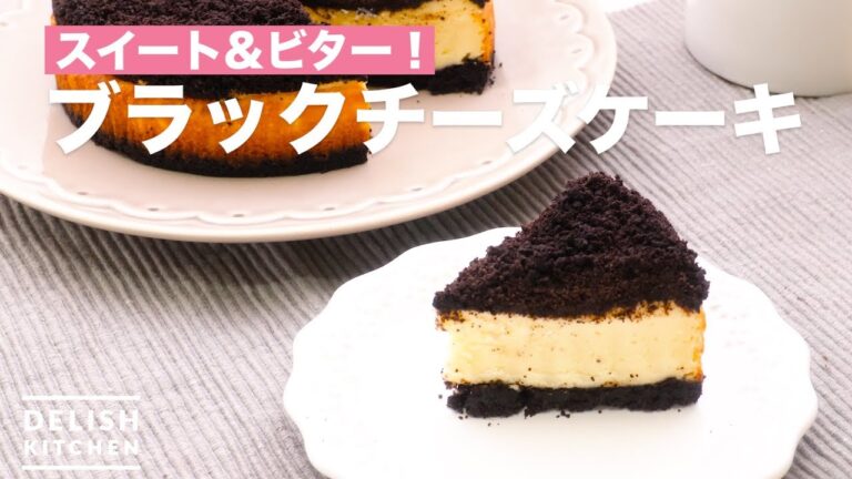 スイート&ビター！ブラックチーズケーキ　｜　How To Make Black Cheesecake