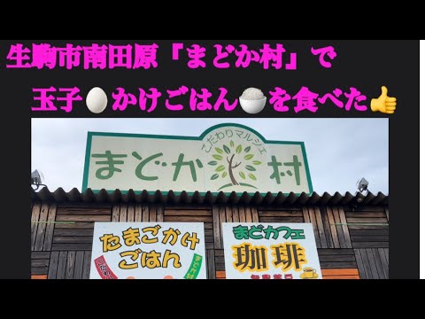 【生駒市南田原『まどか村』でたまご🥚かけごはん🍚を食べた👍】９月4日で〜す😸