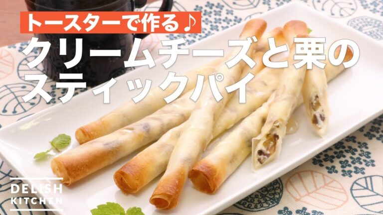 トースターで作る♪クリームチーズと栗のスティックパイ　｜　How To Make Cream cheese and Chestnut Stick pie