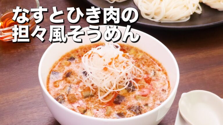 【旨辛が食欲そそる♪】なすとひき肉の担々風そうめん