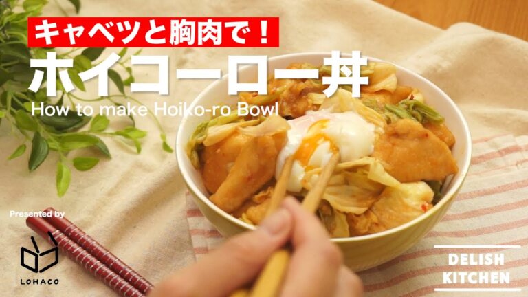 キャベツと胸肉で！回鍋肉丼の作り方 | How to make Hoicorror rice bowl