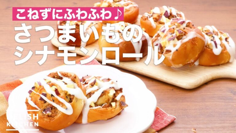 こねずにふわふわ♪さつまいものシナモンロール　｜　How To Make Sweet potato Cinnamon Roll