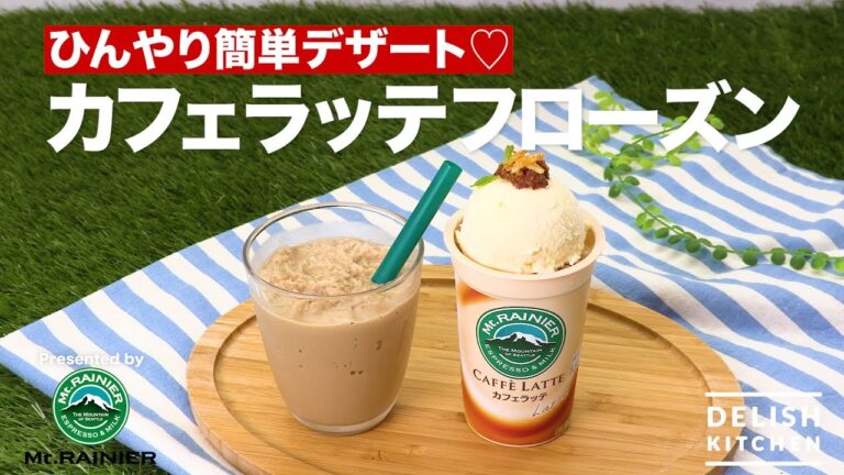 ひんやり簡単デザート♡カフェラッテフローズン | How To Make Cafe Latte Frozen Drink