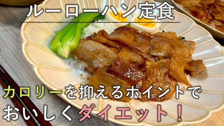 【料理レシピ】ダイエットはおいしく楽しく！簡単ポイントを押さえた満足メニュー【ルーローハン定食】