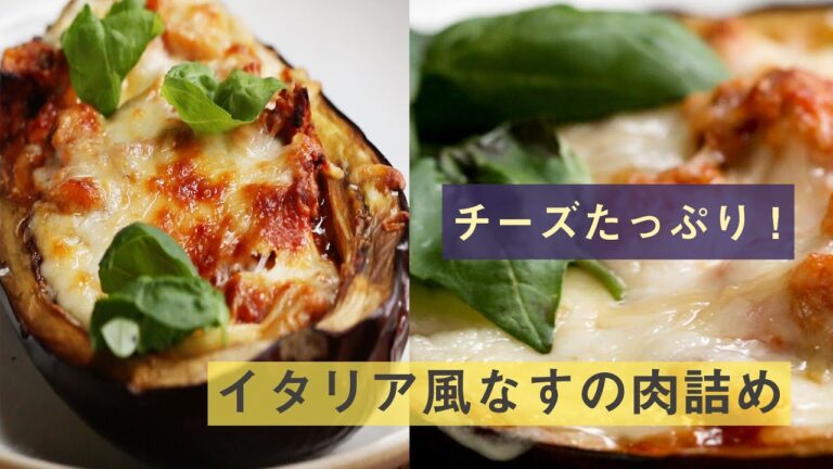 ボリューム満点！イタリア風なすの肉詰め♪ / Eggplant Parmesan Boats