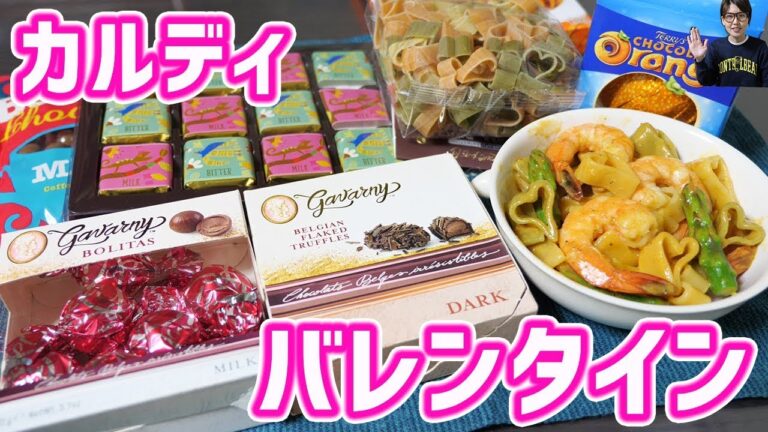 【カルディ購入品】おすすめバレンタイン商品と簡単アレンジレシピ【kattyanneru】