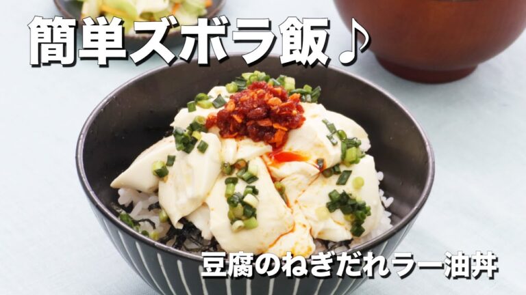 【簡単手抜きごはん】豆腐のねぎだれラー油丼　デリッシュキッチン