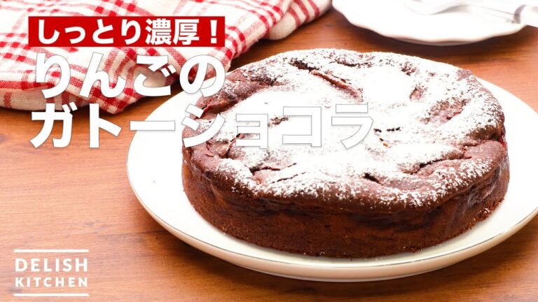 しっとり濃厚！りんごのガトーショコラ　｜　How To Make Apple's Gateau Chocolat