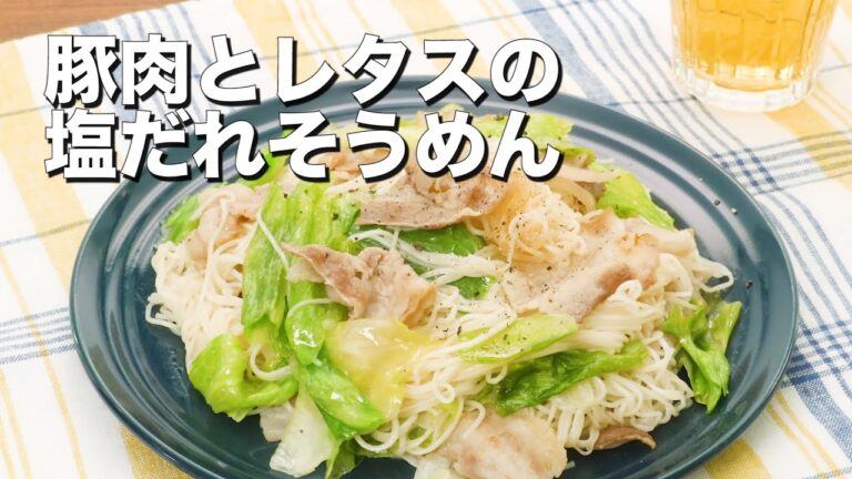 【塩ダレがやみつきに】豚肉とレタスの塩だれそうめん