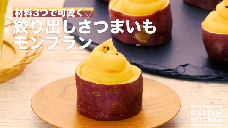 材料3つで可愛く♡絞り出しさつまいもモンブラン　｜　How To Make Squeeze out Sweet potato Mont Blanc