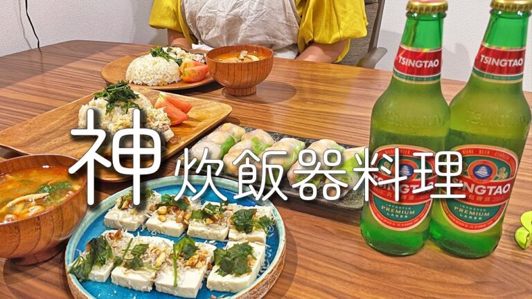 【楽ウマ】炊飯器料理が神すぎる！簡単エスニック料理4品