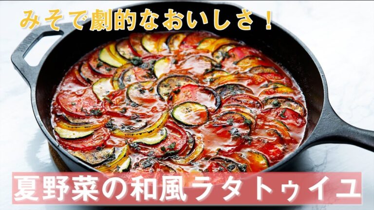みそで劇的なおいしさ！夏野菜の和風ラタトゥイユ / Japanese Baked Ratatouille