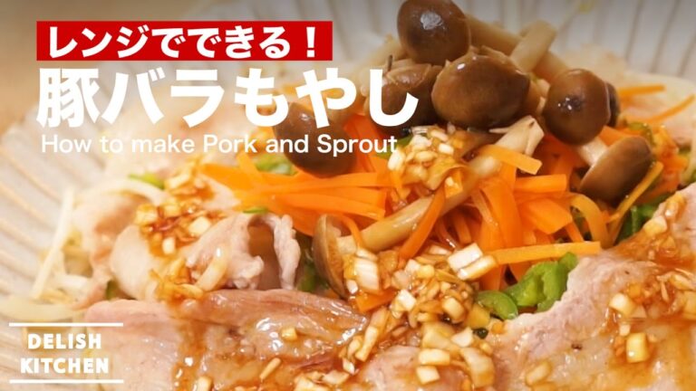 レンジでできる！豚バラもやしの作り方 ｜ How to make Pork and Sprout