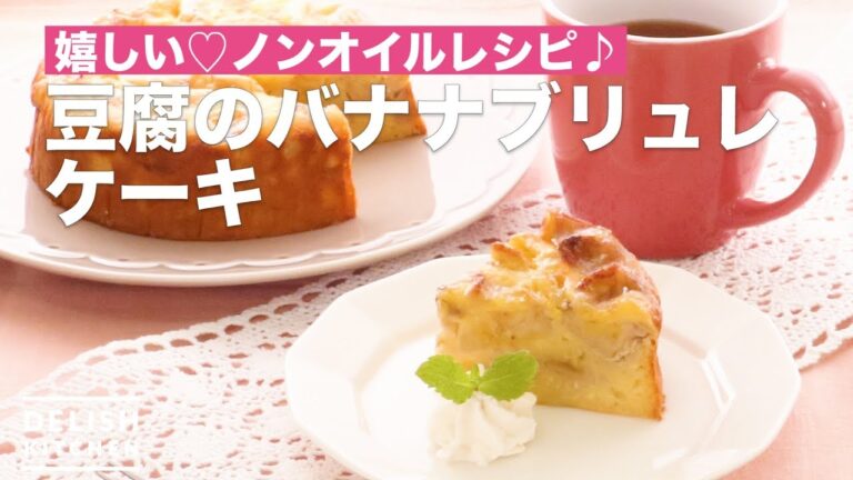 嬉しい♡ノンオイルレシピ♪豆腐のバナナブリュレケーキ　｜　How To Make Tofu Banana Brulelet Cake