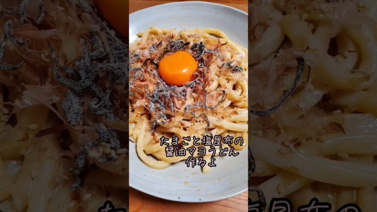 【簡単☆仕事終わりでも作れる】たまごと塩昆布の醤油マヨうどん#cooking#Recipe#shorts