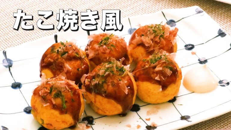 【罪悪感少なめ】たこ焼き風