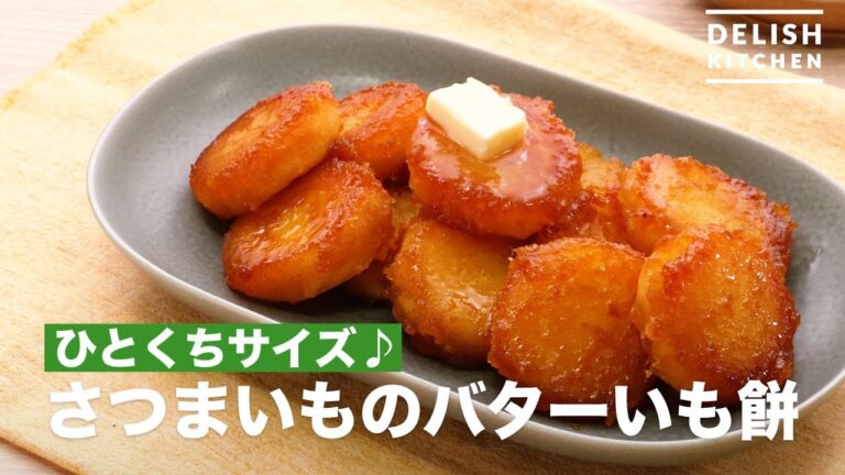 ひとくちサイズ♪さつまいものバターいも餅　｜　How To Make Sweet potato Butter rice cake