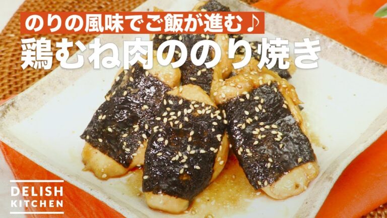 のりの風味でご飯が進む♪鶏むね肉ののり巻き　｜　How To Make Seaweed roll of Chicken breast meat