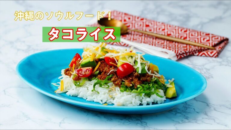 沖縄のソウルフード！タコライス〜味付け簡単♪ / Taco Rice