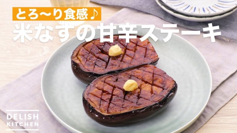 とろ〜り食感♪米なすの甘辛ステーキ　｜　How To Make `Beinasu`  sweet steak