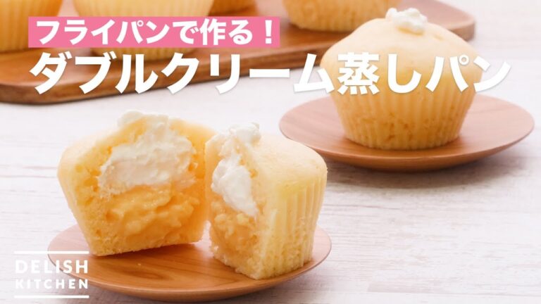 フライパンで作る！ダブルクリーム蒸しパン　｜　How To Make Double cream steamed bread