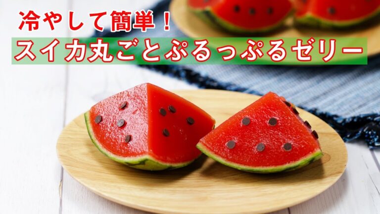 冷やして簡単！スイカ丸ごとぷるっぷるゼリー / Whole Watermelon Jelly