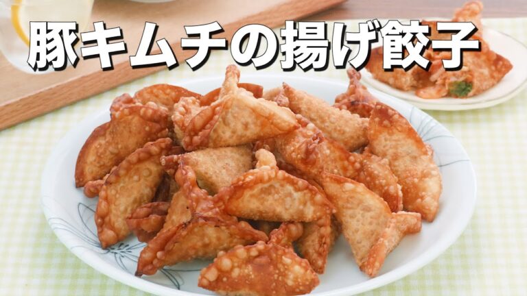 【包み方アレンジ】豚キムチの揚げ餃子