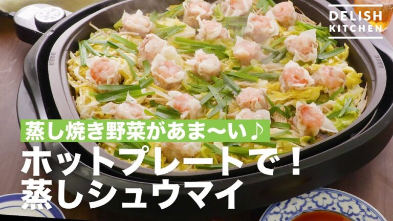 蒸し焼き野菜があま〜い♪ホットプレートで！蒸しシュウマイ　｜　How To Make With a Hot Plate! Steamed Shumai