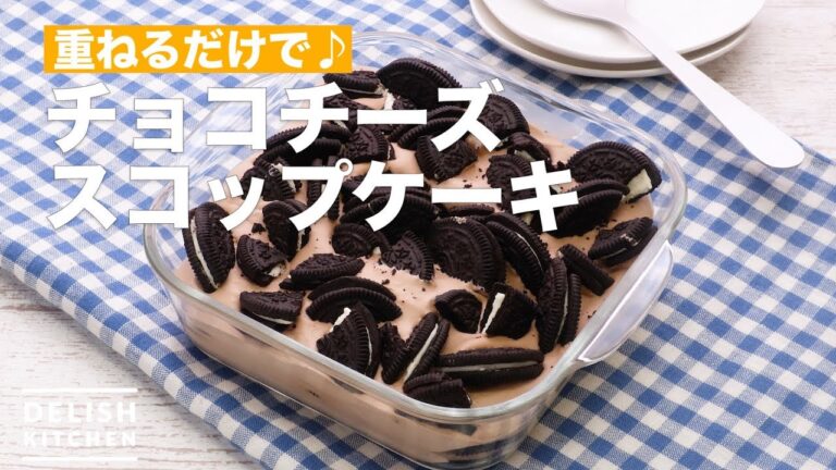 重ねるだけで♪チョコチーズスコップケーキ　｜　How To Make Easy chocolate cheesecake