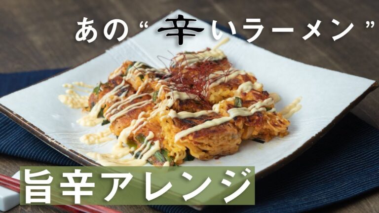 箸が止まらない！もっちもちの"辛いラーメン"チヂミ / Spicy Ramen Pancakes