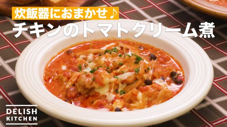 炊飯器におまかせ♪チキンのトマトクリーム煮　｜　How To Make Boiled chicken tomato cream