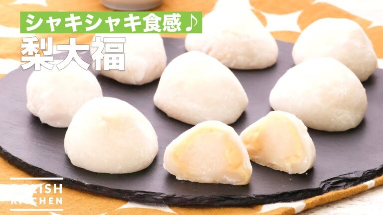 シャキシャキ食感♪梨大福　｜　How To Make Pear Daifuku