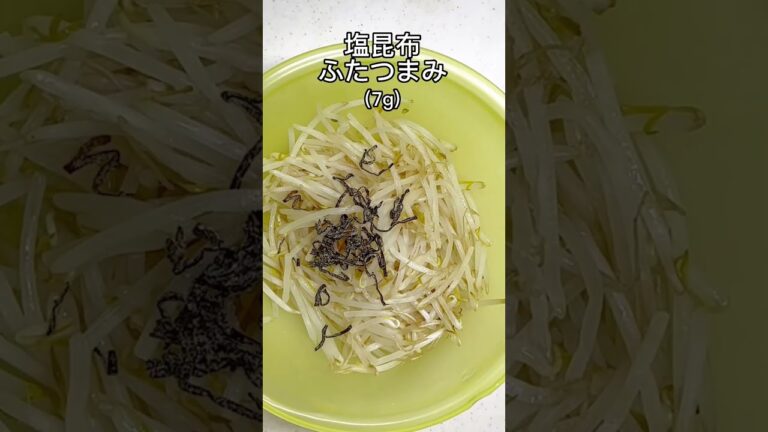 【超簡単3分料理】安くて旨い塩昆布もやし  #shorts #簡単レシピ