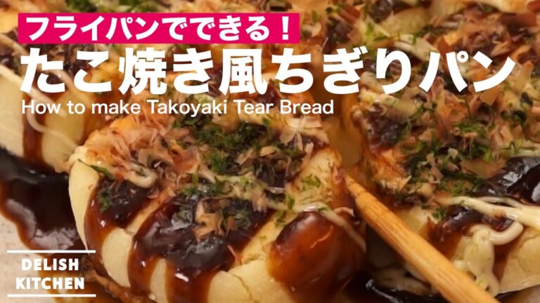 フライパンでできる！たこ焼き風ちぎりパンの作り方 ｜ How to make Takoyaki Tear Bread