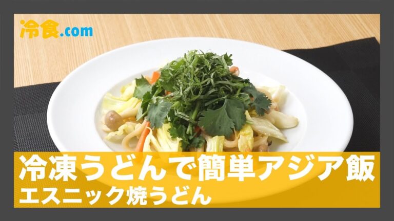 【冷食レシピ】冷凍うどんで簡単アジア飯「エスニック焼うどん」