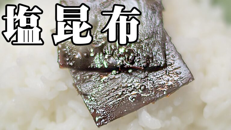 常備菜の王様：塩昆布の作り方