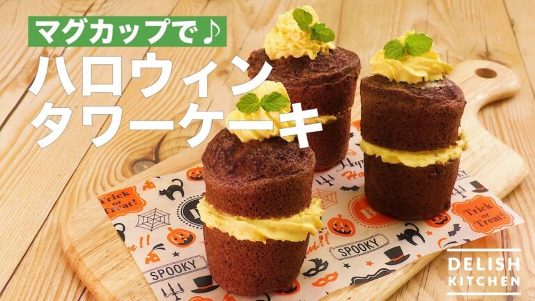 マグカップで♪ハロウィンタワーケーキ　｜　How To Make Halloween tower cake