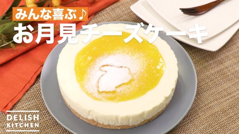 みんな喜ぶ♪お月見チーズケーキ　｜　How To Make Mango cheesecake