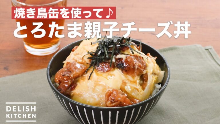 焼き鳥缶を使って♪とろたま親子チーズ丼　｜　How To Make Chicken egg cheese rice